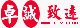 卓诚网站建设
